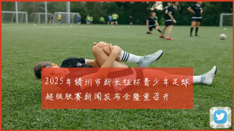2025年赣州市新长征杯青少年足球超级联赛新闻发布会隆重召开