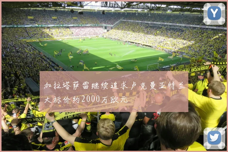 加拉塔萨雷继续追求卢克曼亚特兰大标价约2000万欧元