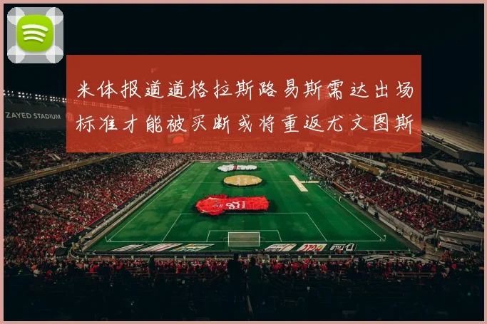 米体报道道格拉斯路易斯需达出场标准才能被买断或将重返尤文图斯