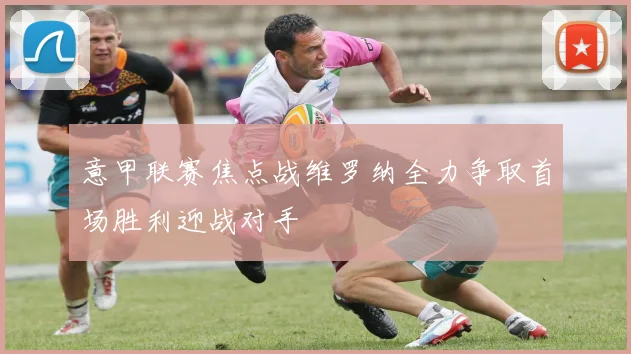 意甲联赛焦点战维罗纳全力争取首场胜利迎战对手
