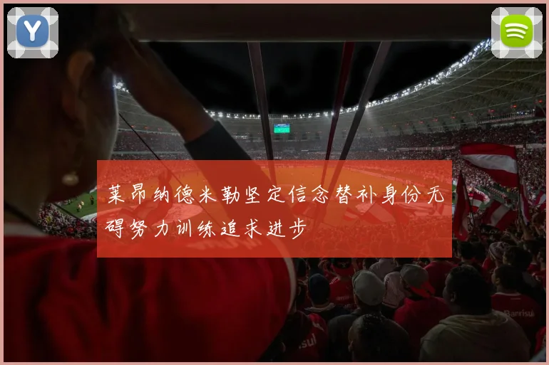 莱昂纳德米勒坚定信念替补身份无碍努力训练追求进步