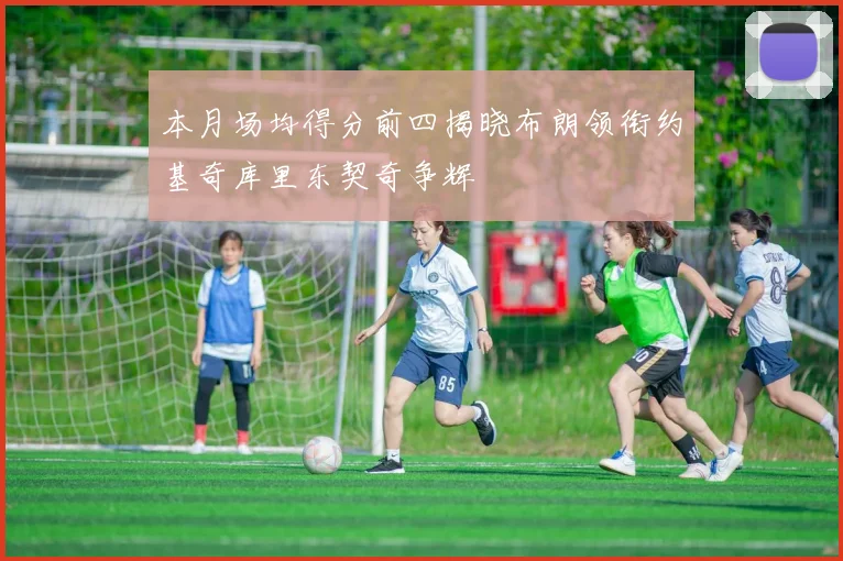 本月场均得分前四揭晓布朗领衔约基奇库里东契奇争辉