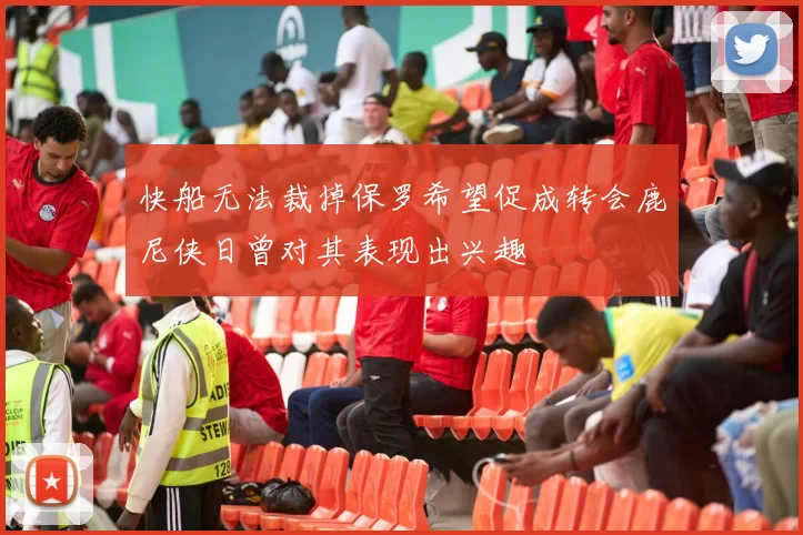快船无法裁掉保罗希望促成转会鹿尼侠日曾对其表现出兴趣