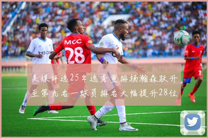 美媒评选25年选秀重排杨瀚森跃升至第九名一球员排名大幅提升28位