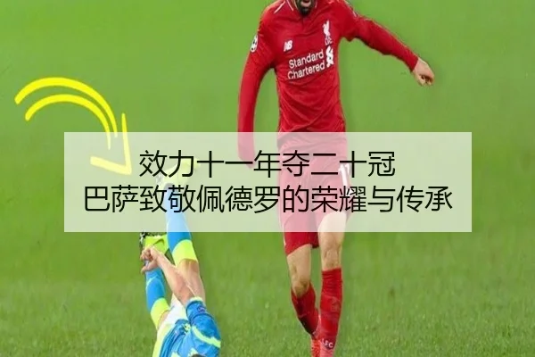 效力十一年夺二十冠 巴萨致敬佩德罗的荣耀与传承 | 188bet
